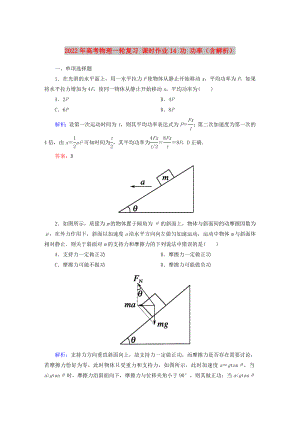 2022年高考物理一輪復(fù)習(xí) 課時作業(yè)14 功 功率（含解析）