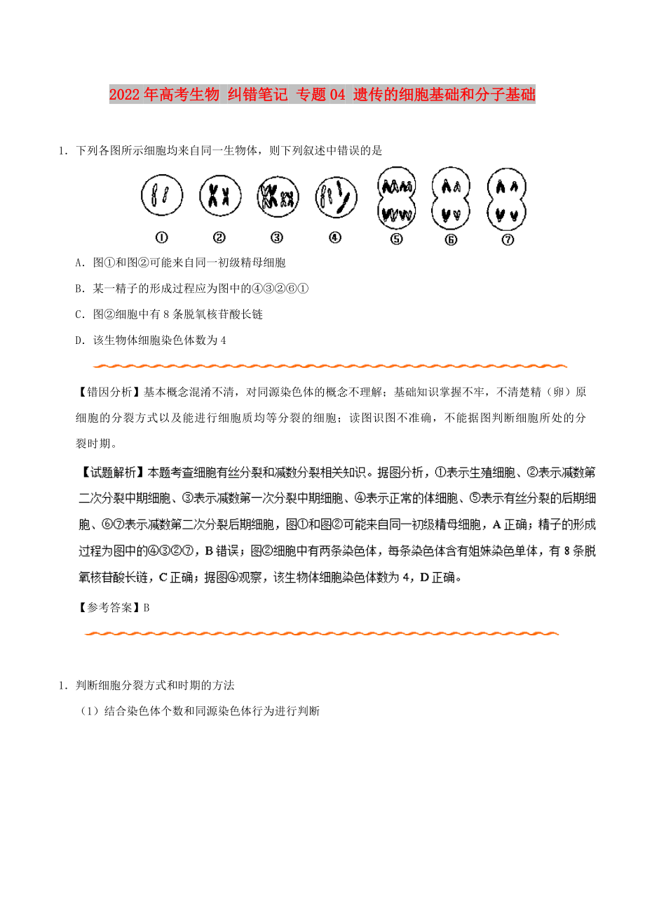 2022年高考生物 糾錯(cuò)筆記 專題04 遺傳的細(xì)胞基礎(chǔ)和分子基礎(chǔ)_第1頁