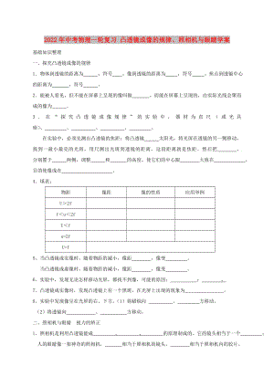 2022年中考物理一輪復(fù)習(xí) 凸透鏡成像的規(guī)律、照相機(jī)與眼睛學(xué)案