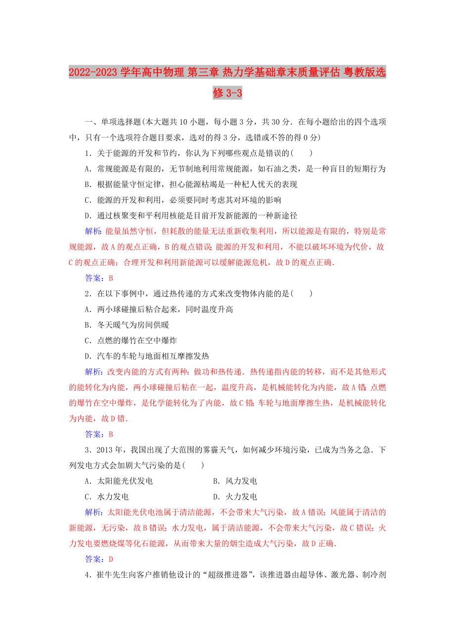 2022-2023學(xué)年高中物理 第三章 熱力學(xué)基礎(chǔ)章末質(zhì)量評(píng)估 粵教版選修3-3_第1頁(yè)