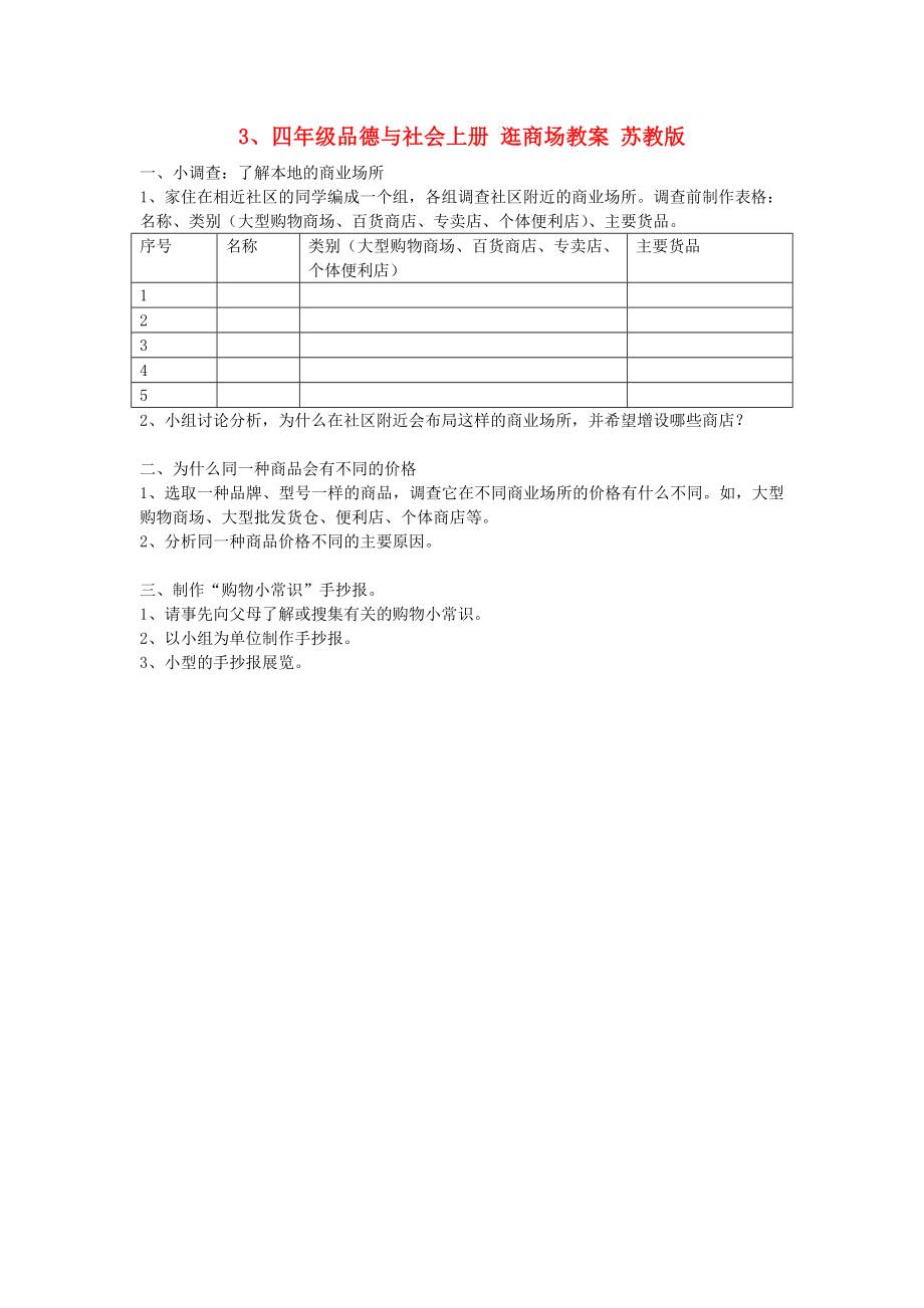 四年級品德與社會上冊 逛商場教案 蘇教版_第1頁