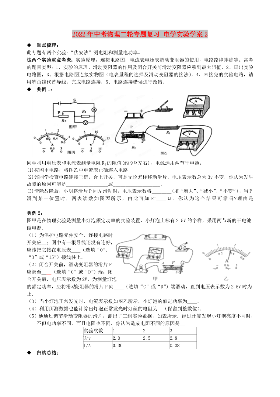 2022年中考物理二輪專題復(fù)習(xí) 電學(xué)實(shí)驗(yàn)學(xué)案2_第1頁(yè)