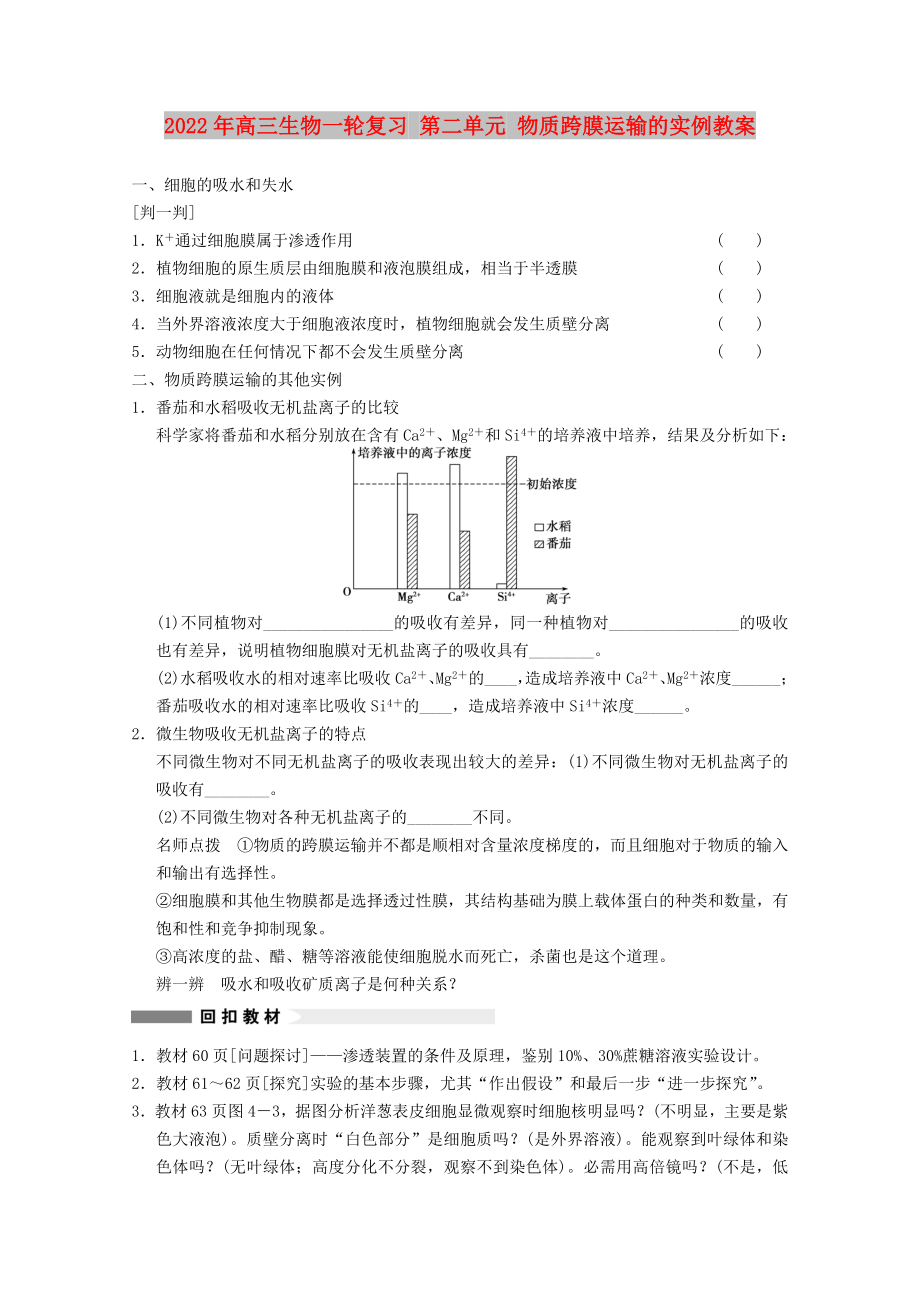 2022年高三生物一輪復習 第二單元 物質(zhì)跨膜運輸?shù)膶嵗贪竉第1頁