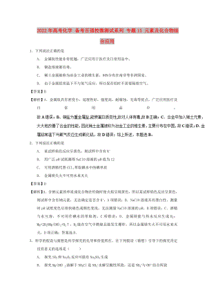 2022年高考化學(xué) 備考百強(qiáng)校微測試系列 專題15 元素及化合物綜合應(yīng)用