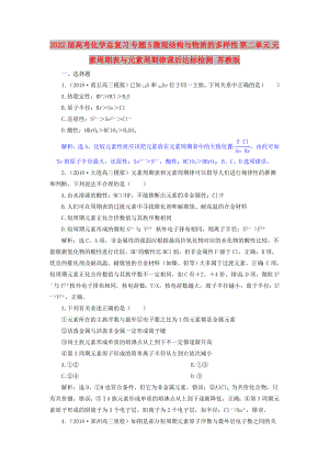 2022屆高考化學總復習 專題5 微觀結(jié)構(gòu)與物質(zhì)的多樣性 第二單元 元素周期表與元素周期律課后達標檢測 蘇教版