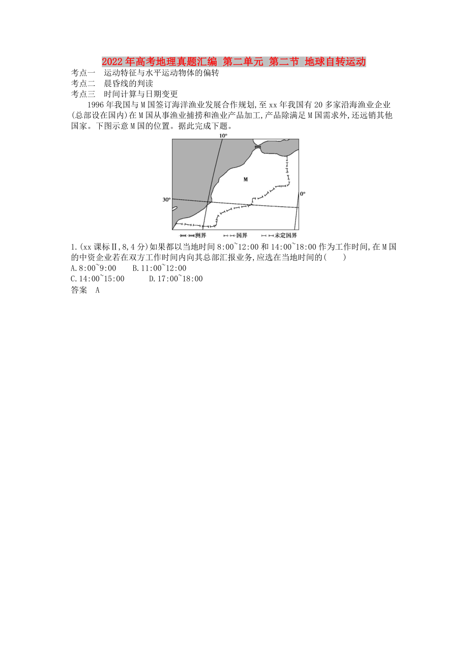 2022年高考地理真题汇编 第二单元 第二节 地球自转运动_第1页