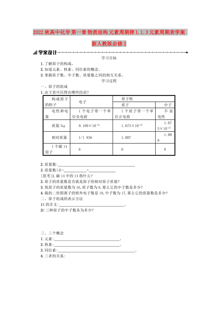 2022秋高中化學(xué) 第一章 物質(zhì)結(jié)構(gòu) 元素周期律 1.1.3 元素周期表學(xué)案 新人教版必修2_第1頁