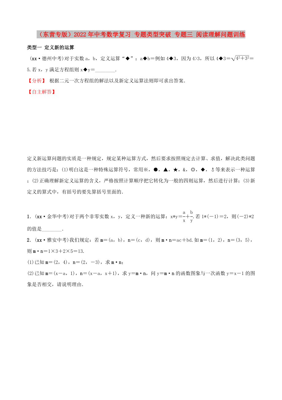 （东营专版）2022年中考数学复习 专题类型突破 专题三 阅读理解问题训练_第1页