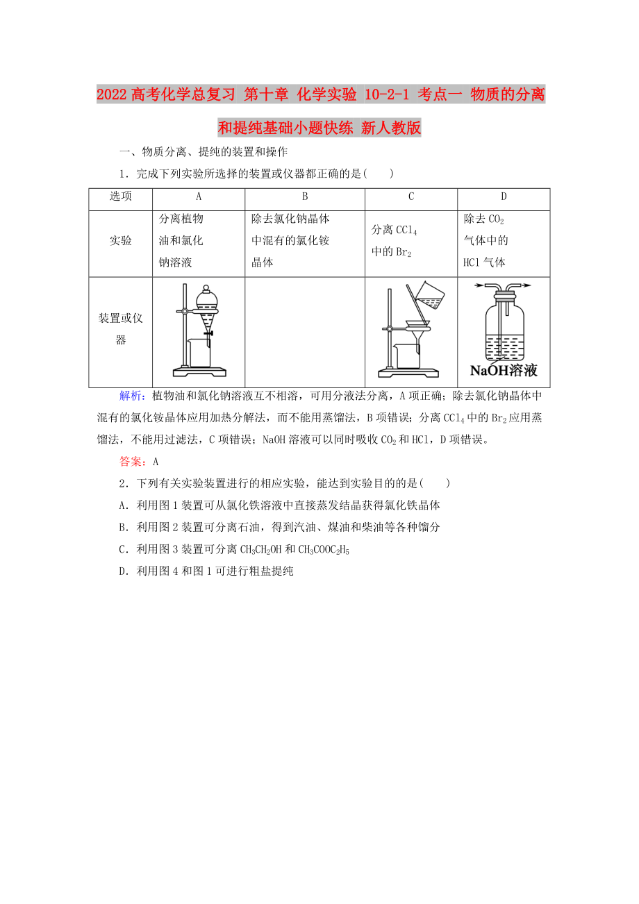 2022高考化學(xué)總復(fù)習(xí) 第十章 化學(xué)實(shí)驗(yàn) 10-2-1 考點(diǎn)一 物質(zhì)的分離和提純基礎(chǔ)小題快練 新人教版_第1頁