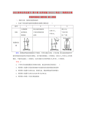 2022高考化學(xué)總復(fù)習(xí) 第十章 化學(xué)實(shí)驗(yàn) 10-2-1 考點(diǎn)一 物質(zhì)的分離和提純基礎(chǔ)小題快練 新人教版