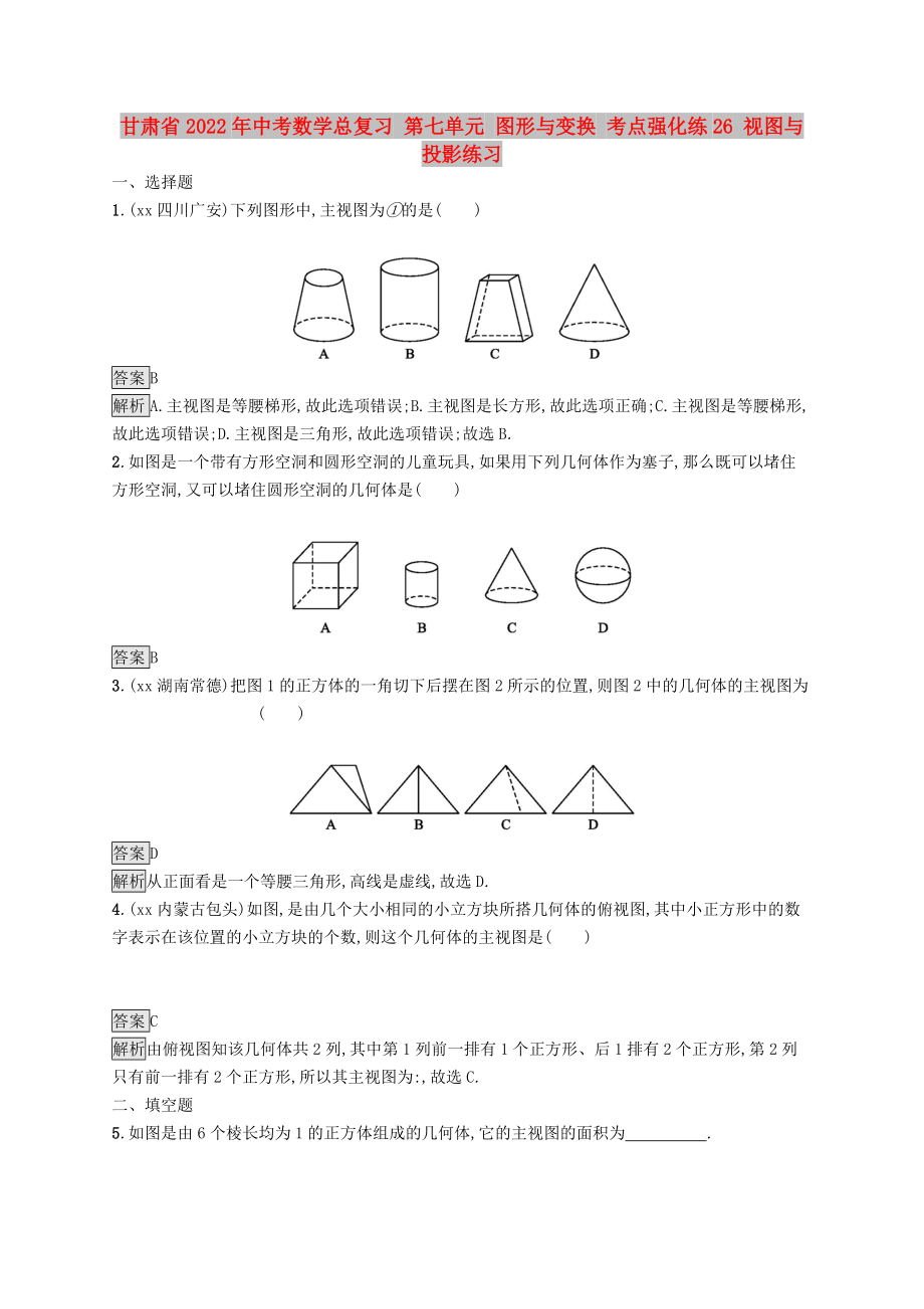 甘肅省2022年中考數(shù)學總復(fù)習 第七單元 圖形與變換 考點強化練26 視圖與投影練習_第1頁