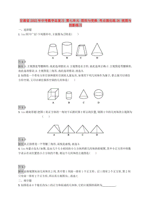 甘肅省2022年中考數(shù)學(xué)總復(fù)習(xí) 第七單元 圖形與變換 考點(diǎn)強(qiáng)化練26 視圖與投影練習(xí)