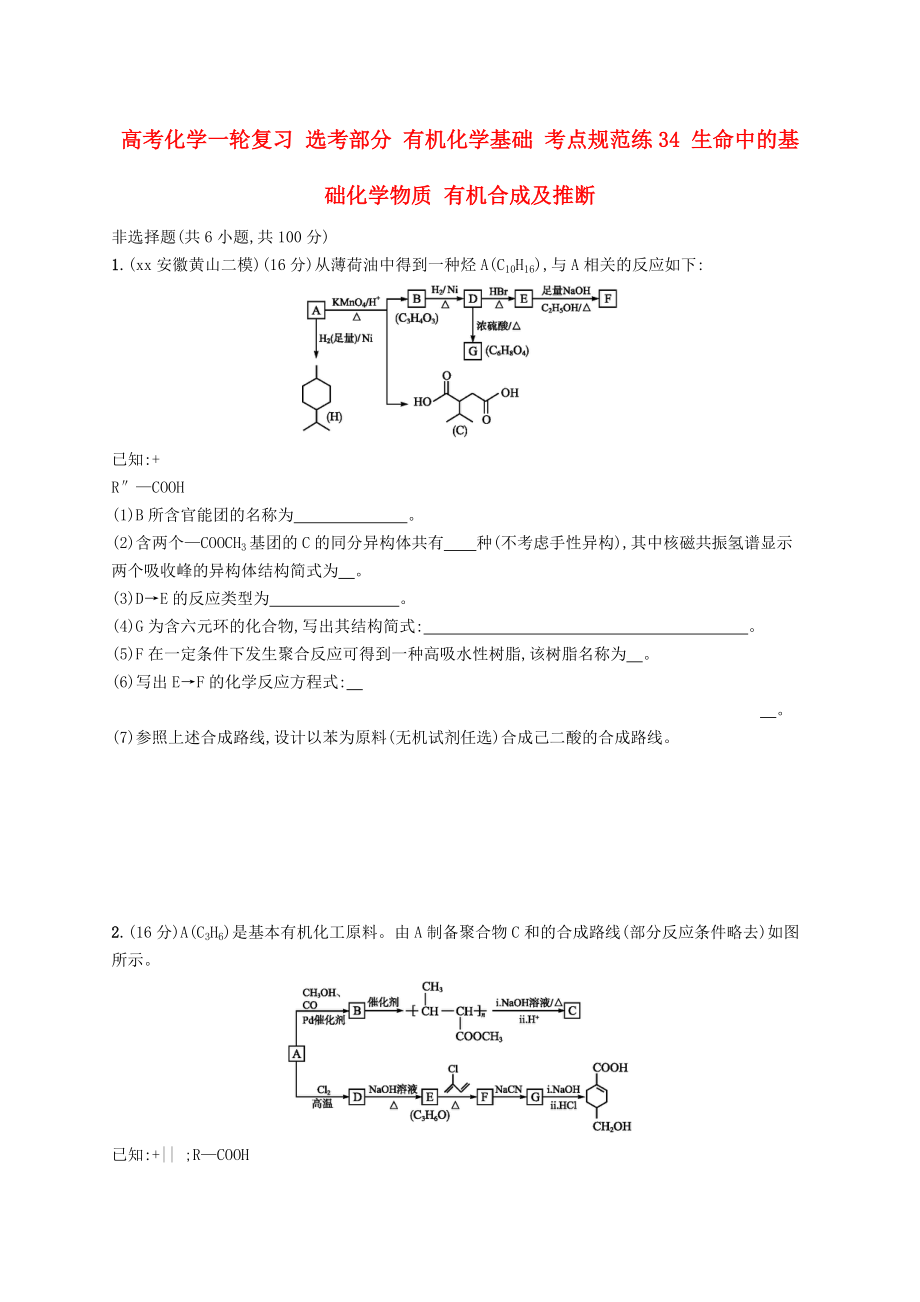 高考化學(xué)一輪復(fù)習(xí) 選考部分 有機(jī)化學(xué)基礎(chǔ) 考點(diǎn)規(guī)范練34 生命中的基礎(chǔ)化學(xué)物質(zhì) 有機(jī)合成及推斷_第1頁