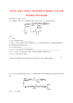 高考化學(xué)一輪復(fù)習(xí) 選考部分 有機(jī)化學(xué)基礎(chǔ) 考點(diǎn)規(guī)范練34 生命中的基礎(chǔ)化學(xué)物質(zhì) 有機(jī)合成及推斷