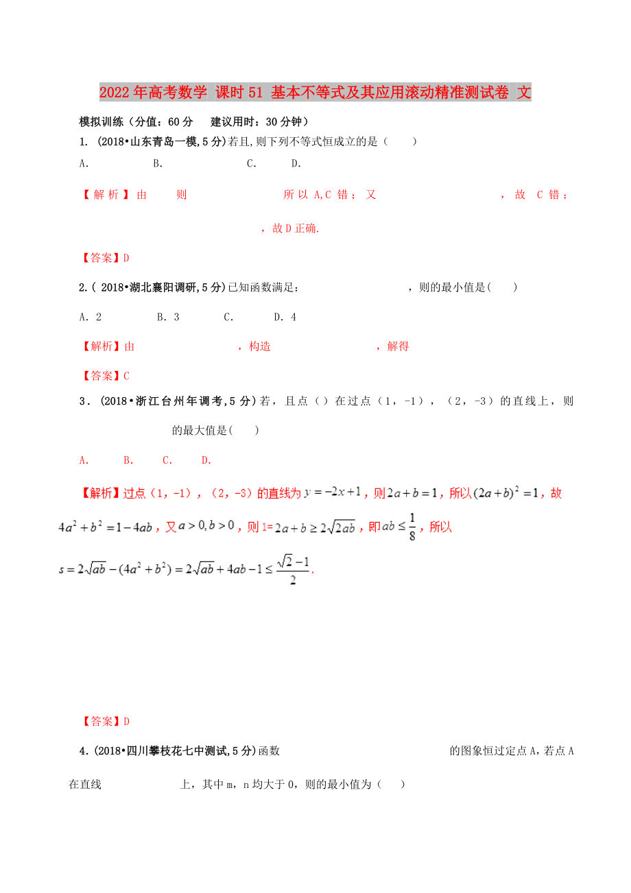 2022年高考數(shù)學(xué) 課時51 基本不等式及其應(yīng)用滾動精準(zhǔn)測試卷 文_第1頁