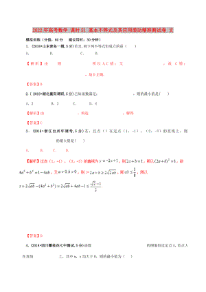 2022年高考數(shù)學(xué) 課時(shí)51 基本不等式及其應(yīng)用滾動精準(zhǔn)測試卷 文