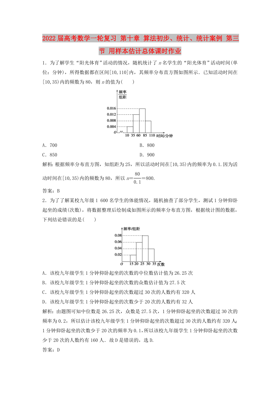 2022屆高考數(shù)學(xué)一輪復(fù)習(xí) 第十章 算法初步、統(tǒng)計(jì)、統(tǒng)計(jì)案例 第三節(jié) 用樣本估計(jì)總體課時(shí)作業(yè)_第1頁(yè)