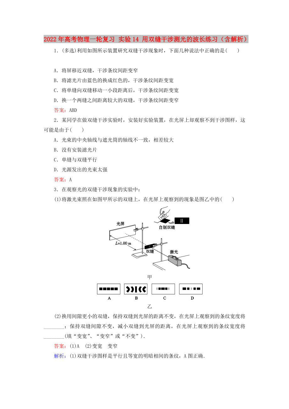 2022年高考物理一轮复习 实验14 用双缝干涉测光的波长练习（含解析）_第1页