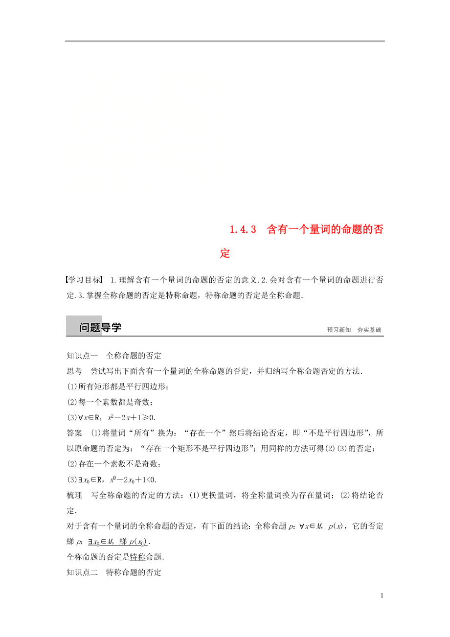 （全國(guó)通用版）2018-2019高中數(shù)學(xué) 第一章 常用邏輯用語 1.4.3 含有一個(gè)量詞的命題的否定學(xué)案 新人教A版選修2-1_第1頁