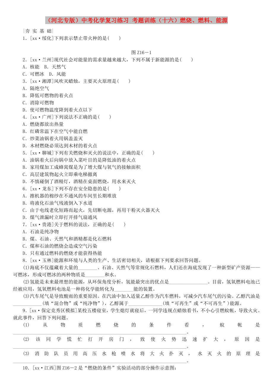 （河北专版）中考化学复习练习 考题训练（十六）燃烧、燃料、能源_第1页