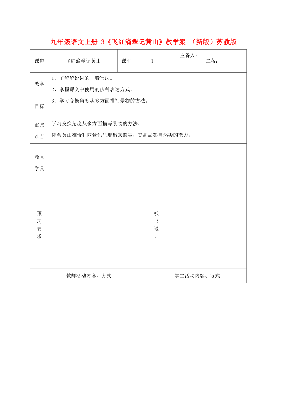 九年級語文上冊 3《飛紅滴翠記黃山》教學(xué)案 （新版）蘇教版_第1頁