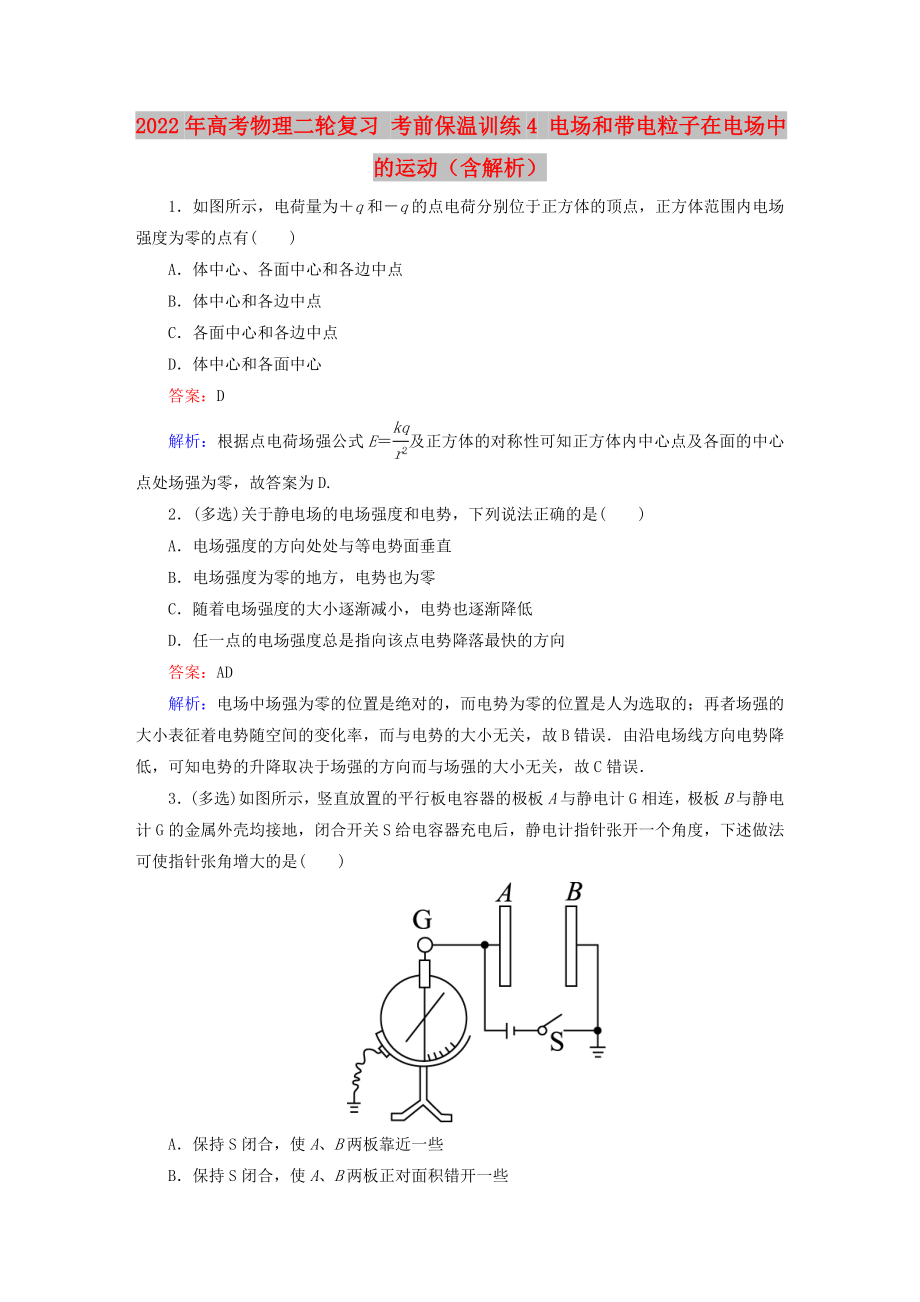 2022年高考物理二輪復(fù)習 考前保溫訓練4 電場和帶電粒子在電場中的運動（含解析）_第1頁