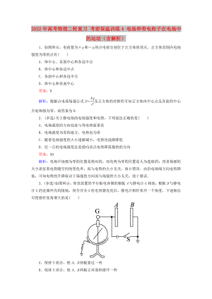 2022年高考物理二輪復(fù)習(xí) 考前保溫訓(xùn)練4 電場和帶電粒子在電場中的運(yùn)動(dòng)（含解析）