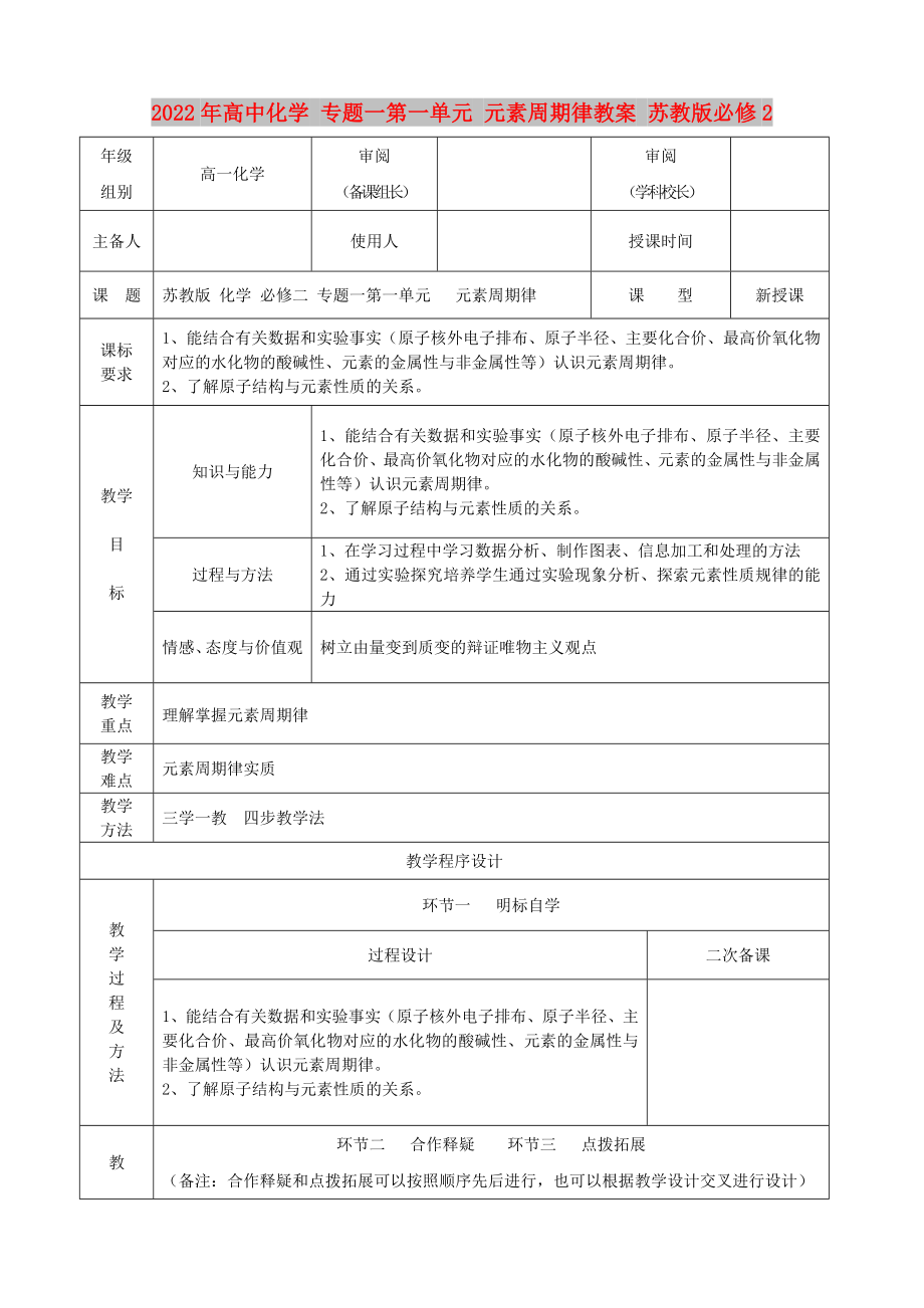 2022年高中化學(xué) 專題一第一單元 元素周期律教案 蘇教版必修2_第1頁