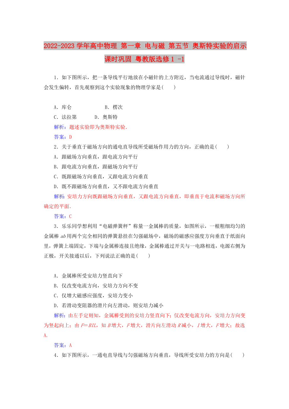 2022-2023學(xué)年高中物理 第一章 電與磁 第五節(jié) 奧斯特實(shí)驗(yàn)的啟示課時(shí)鞏固 粵教版選修1 -1_第1頁(yè)