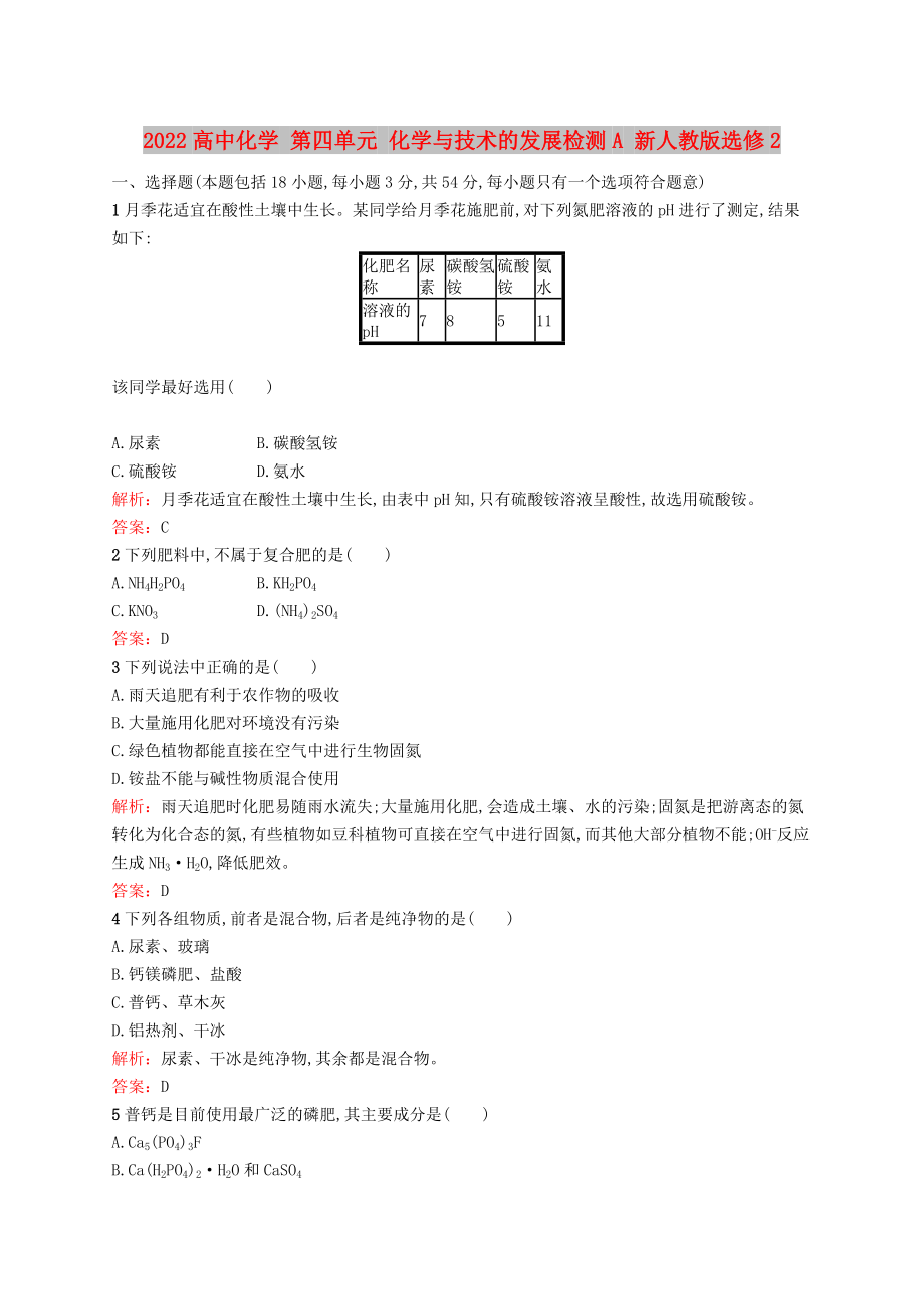 2022高中化學(xué) 第四單元 化學(xué)與技術(shù)的發(fā)展檢測A 新人教版選修2_第1頁