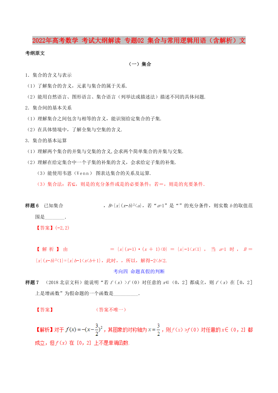 2022年高考數(shù)學(xué) 考試大綱解讀 專題02 集合與常用邏輯用語（含解析）文_第1頁