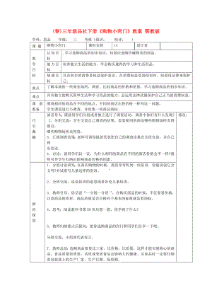 (春)三年級品社下冊《購物小竅門》教案 鄂教版