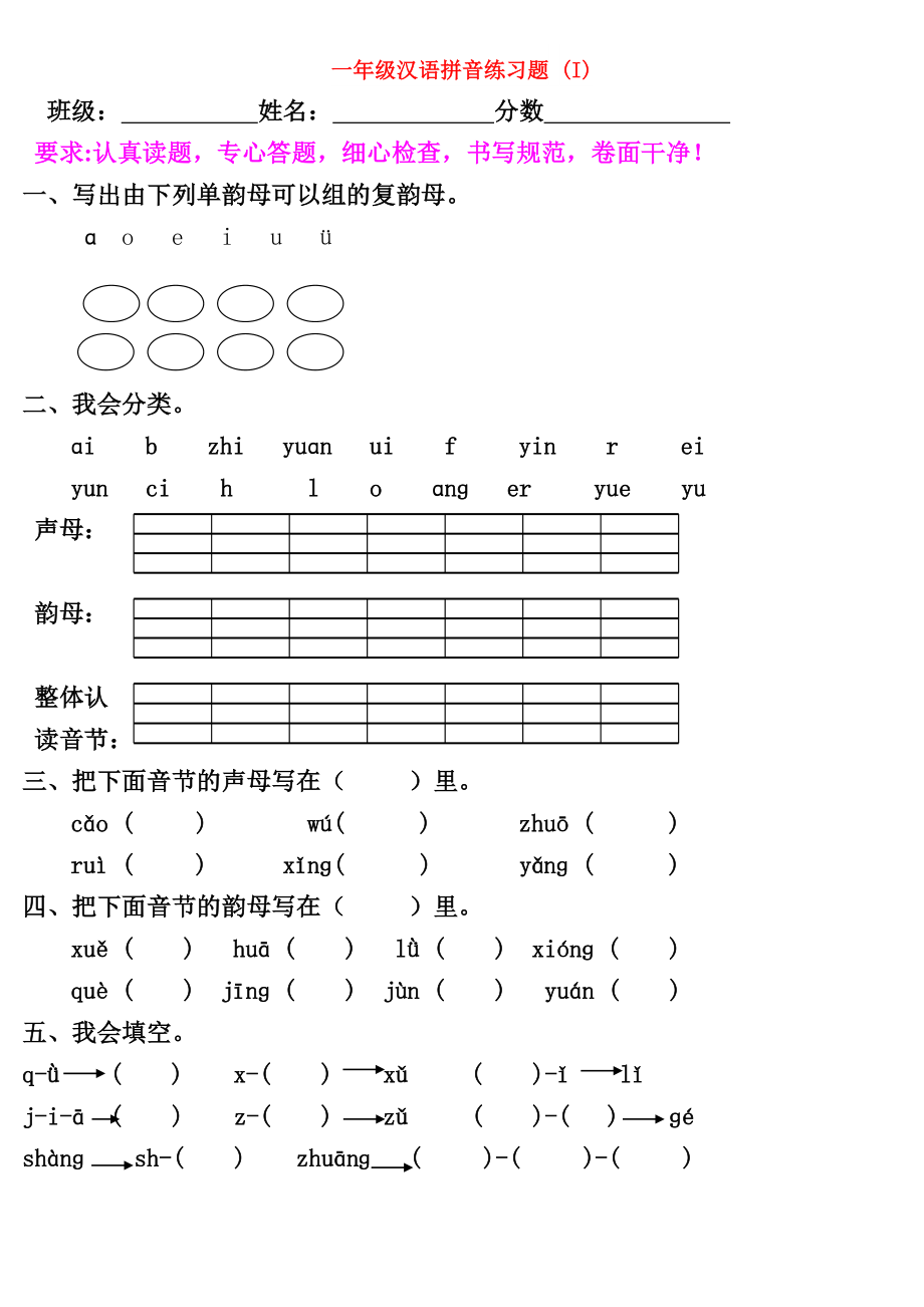 一年级汉语拼音练习题 (I)_第1页