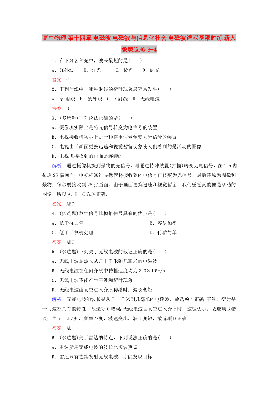 高中物理 第十四章 電磁波 電磁波與信息化社會(huì) 電磁波譜雙基限時(shí)練 新人教版選修3-4_第1頁(yè)