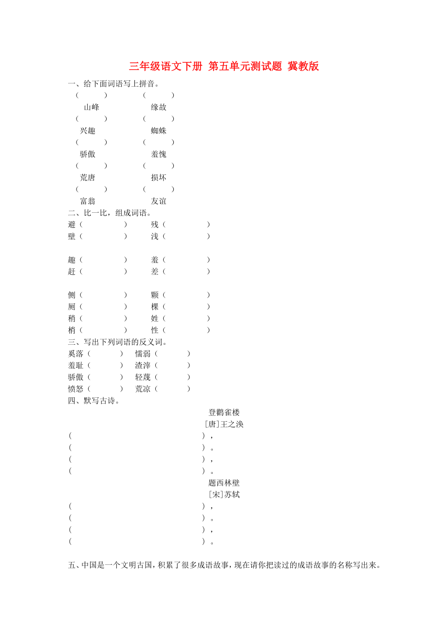 三年級語文下冊 第五單元測試題 冀教版_第1頁