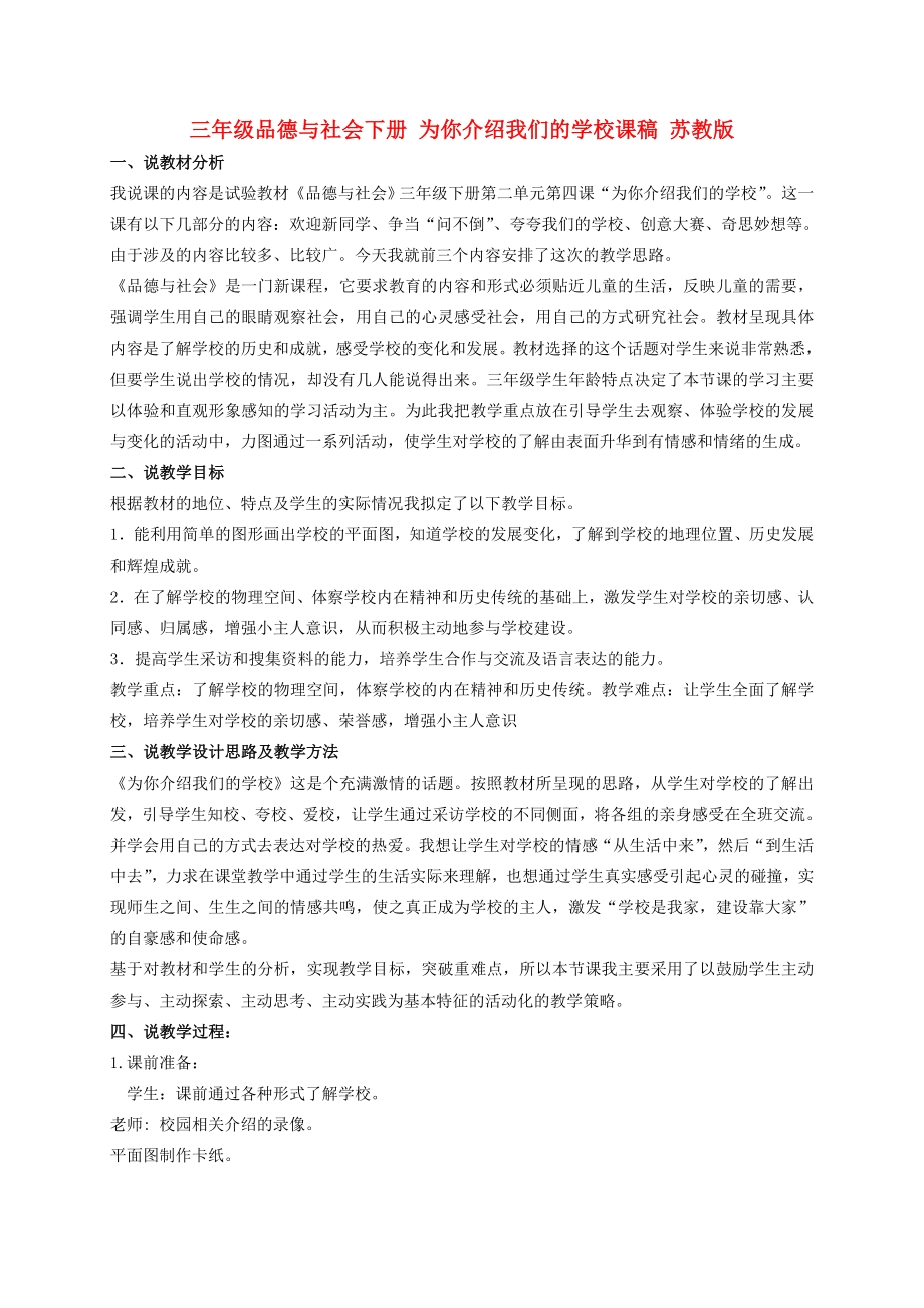 三年级品德与社会下册 为你介绍我们的学校课稿 苏教版_第1页