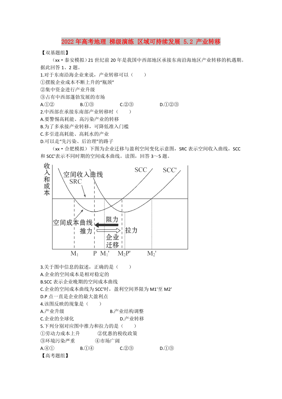 2022年高考地理 梯級(jí)演練 區(qū)域可持續(xù)發(fā)展 5.2 產(chǎn)業(yè)轉(zhuǎn)移_第1頁