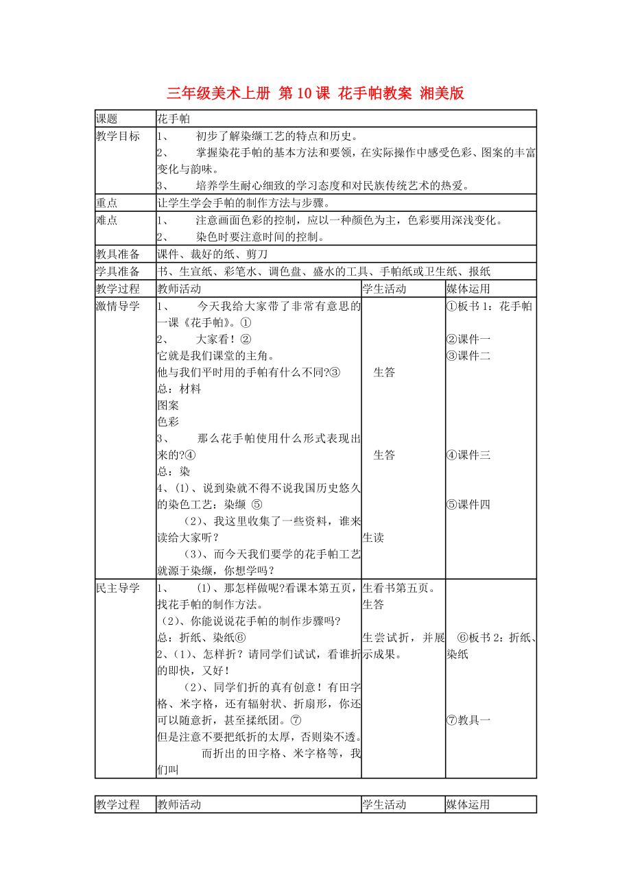 三年級美術上冊 第10課 花手帕教案 湘美版_第1頁