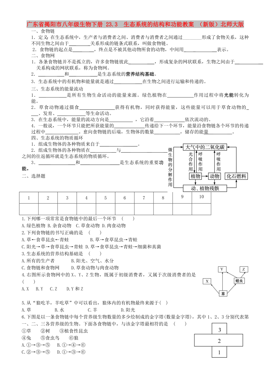 廣東省揭陽市八年級(jí)生物下冊(cè) 23.3生態(tài)系統(tǒng)的結(jié)構(gòu)和功能教案 （新版）北師大版_第1頁