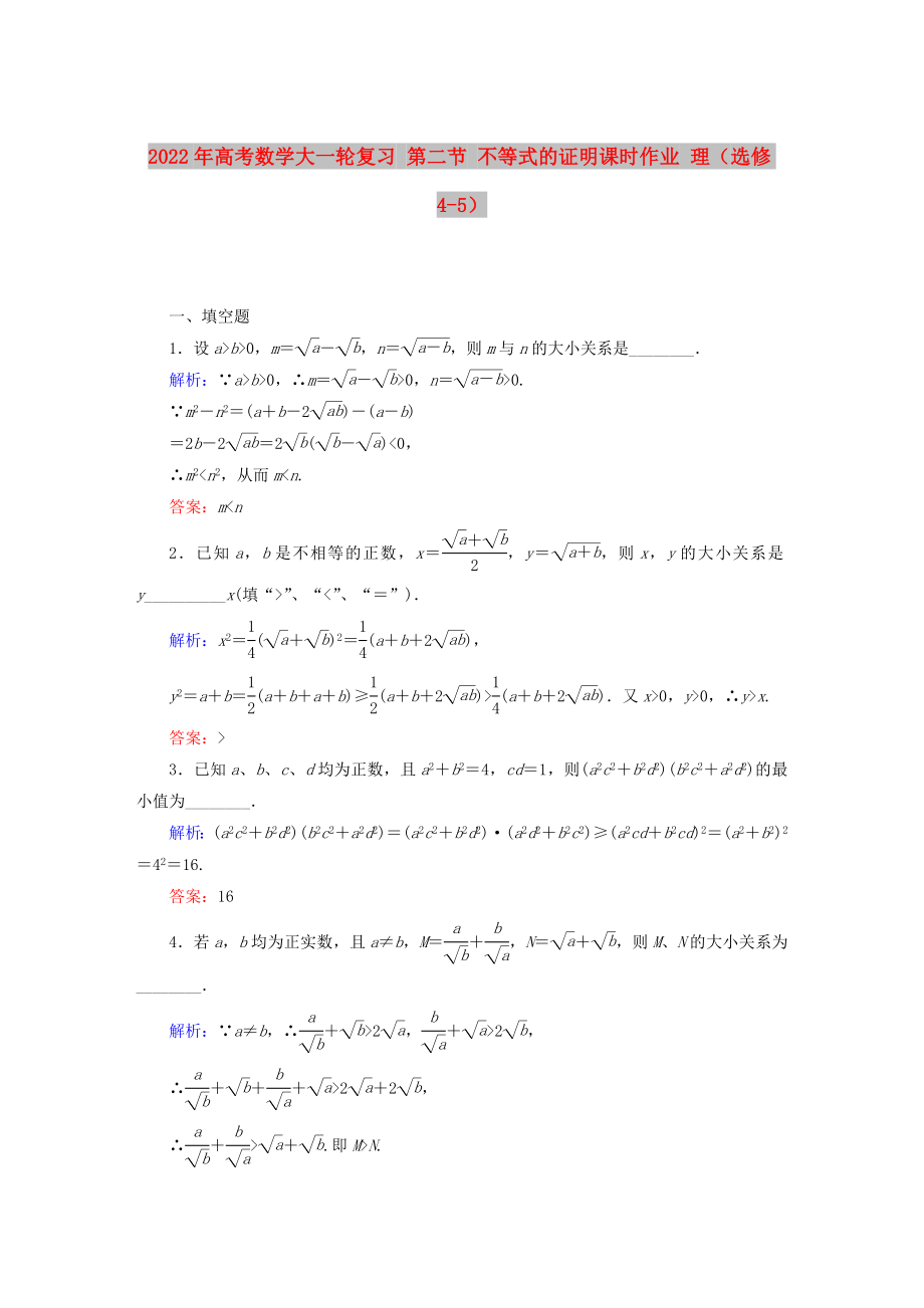 2022年高考数学大一轮复习 第二节 不等式的证明课时作业 理（选修4-5）_第1页