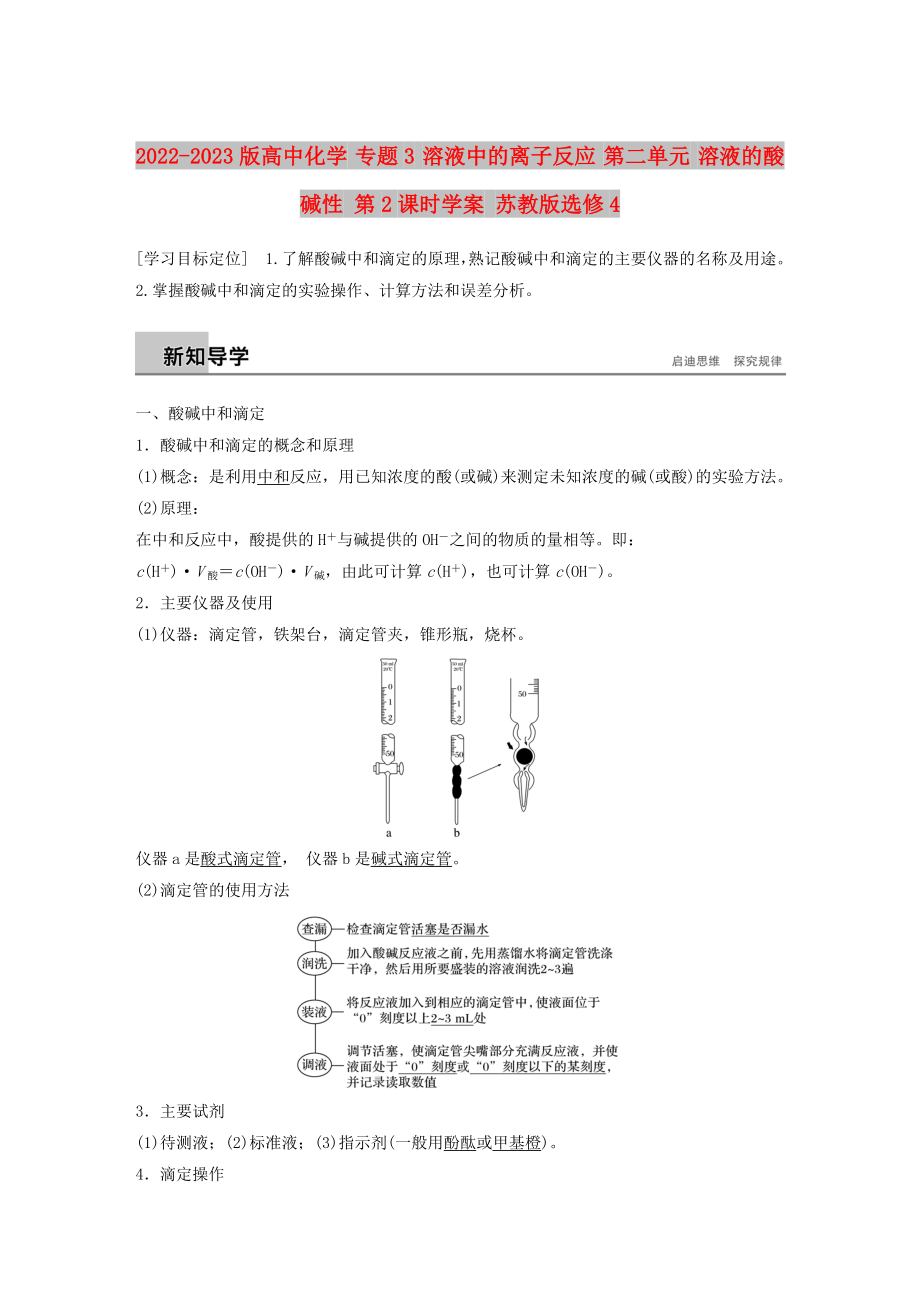 2022-2023版高中化學(xué) 專題3 溶液中的離子反應(yīng) 第二單元 溶液的酸堿性 第2課時學(xué)案 蘇教版選修4_第1頁