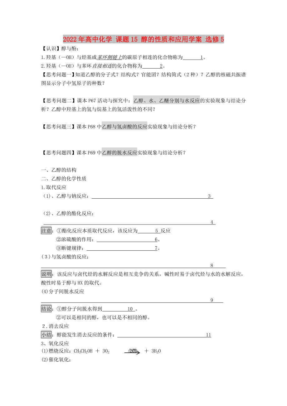 2022年高中化學 課題15 醇的性質(zhì)和應用學案 選修5_第1頁