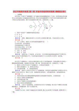 2022年秋高中地理 第一章 宇宙中的地球章末檢測 湘教版必修1