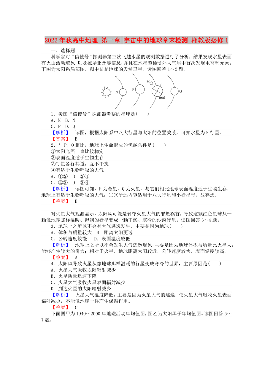 2022年秋高中地理 第一章 宇宙中的地球章末檢測 湘教版必修1_第1頁