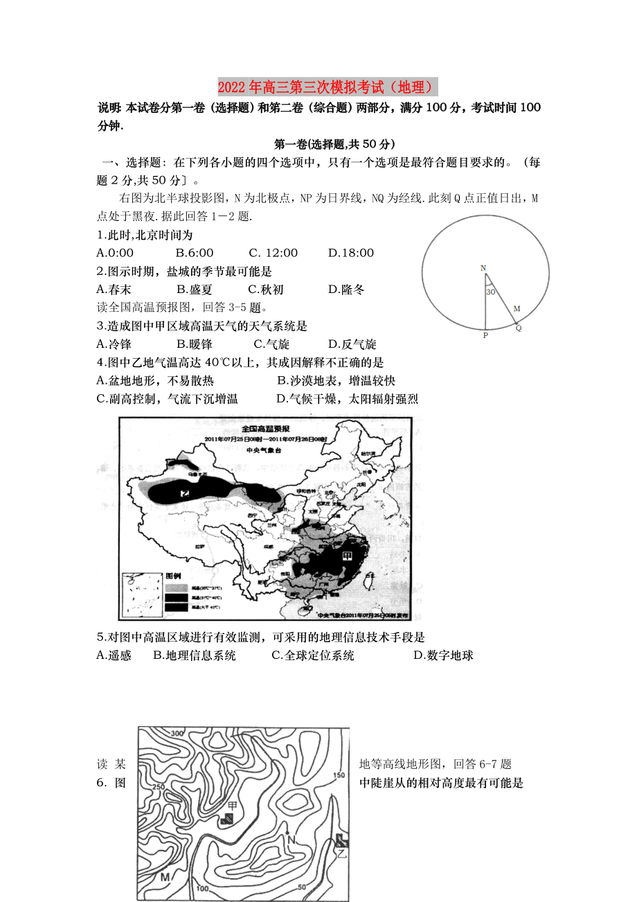 2022年高三第三次模拟考试（地理）_第1页