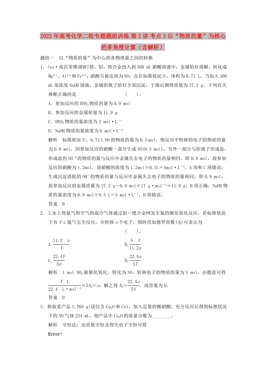 2022年高考化學(xué)二輪專題題組訓(xùn)練 第2講 考點3 以“物質(zhì)的量”為核心的多角度計算（含解析）_第1頁