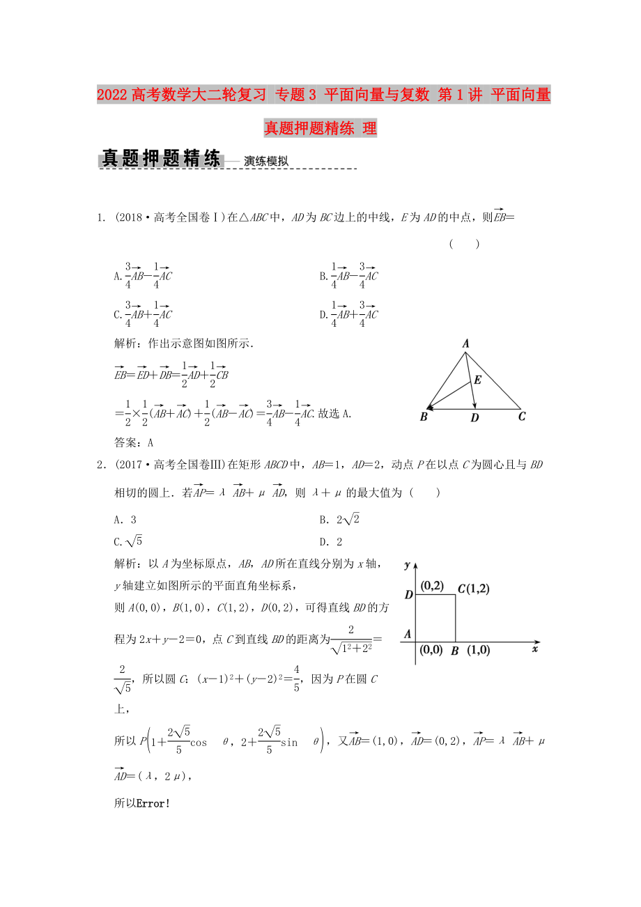 2022高考數(shù)學大二輪復習 專題3 平面向量與復數(shù) 第1講 平面向量真題押題精練 理_第1頁