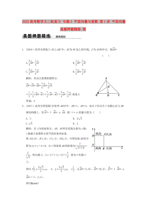 2022高考數(shù)學大二輪復習 專題3 平面向量與復數(shù) 第1講 平面向量真題押題精練 理