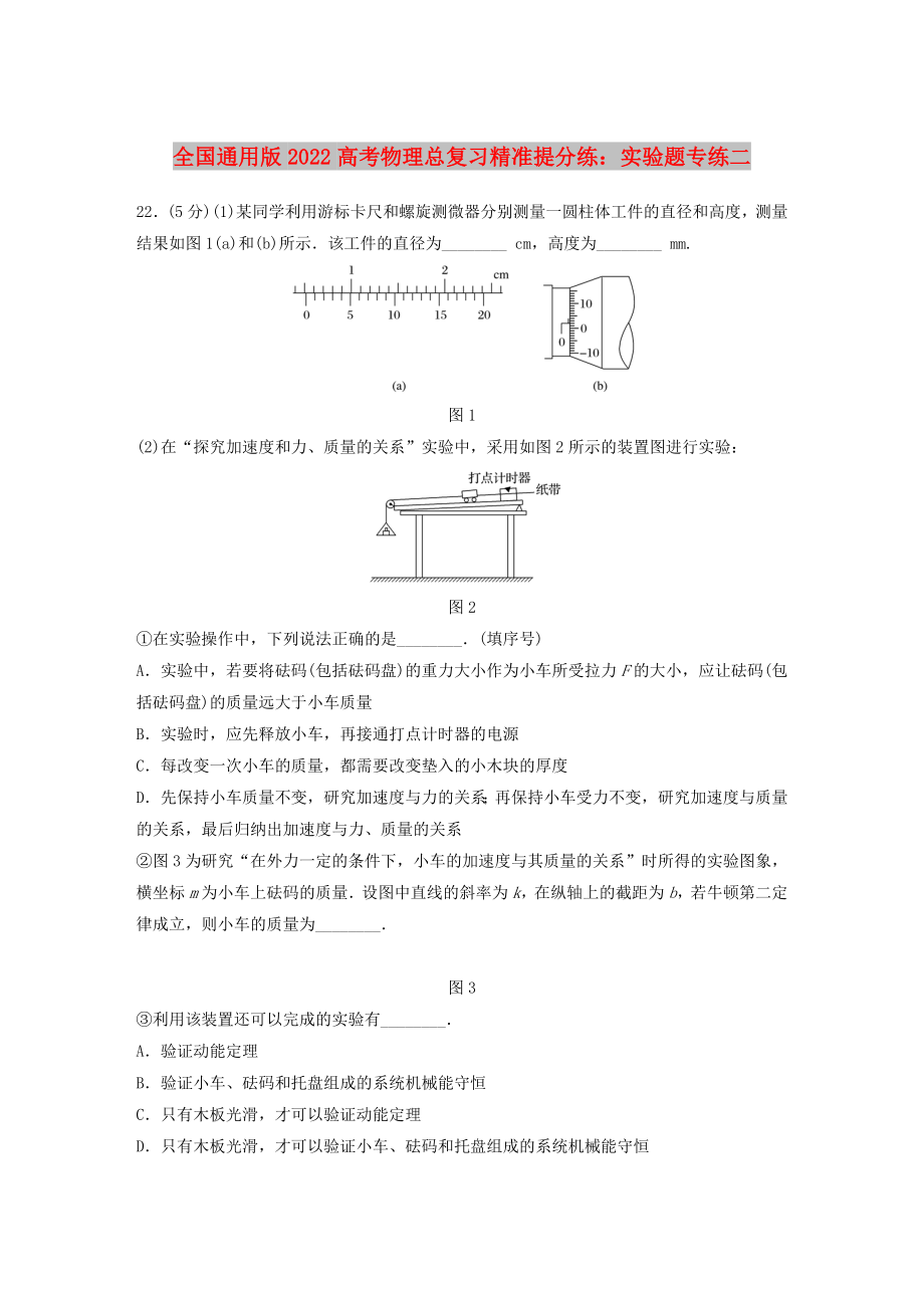 全國(guó)通用版2022高考物理總復(fù)習(xí)精準(zhǔn)提分練：實(shí)驗(yàn)題專練二_第1頁