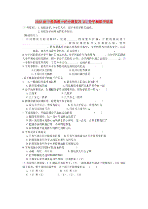 2022年中考物理一輪專題復(fù)習(xí) 23 分子和原子學(xué)案